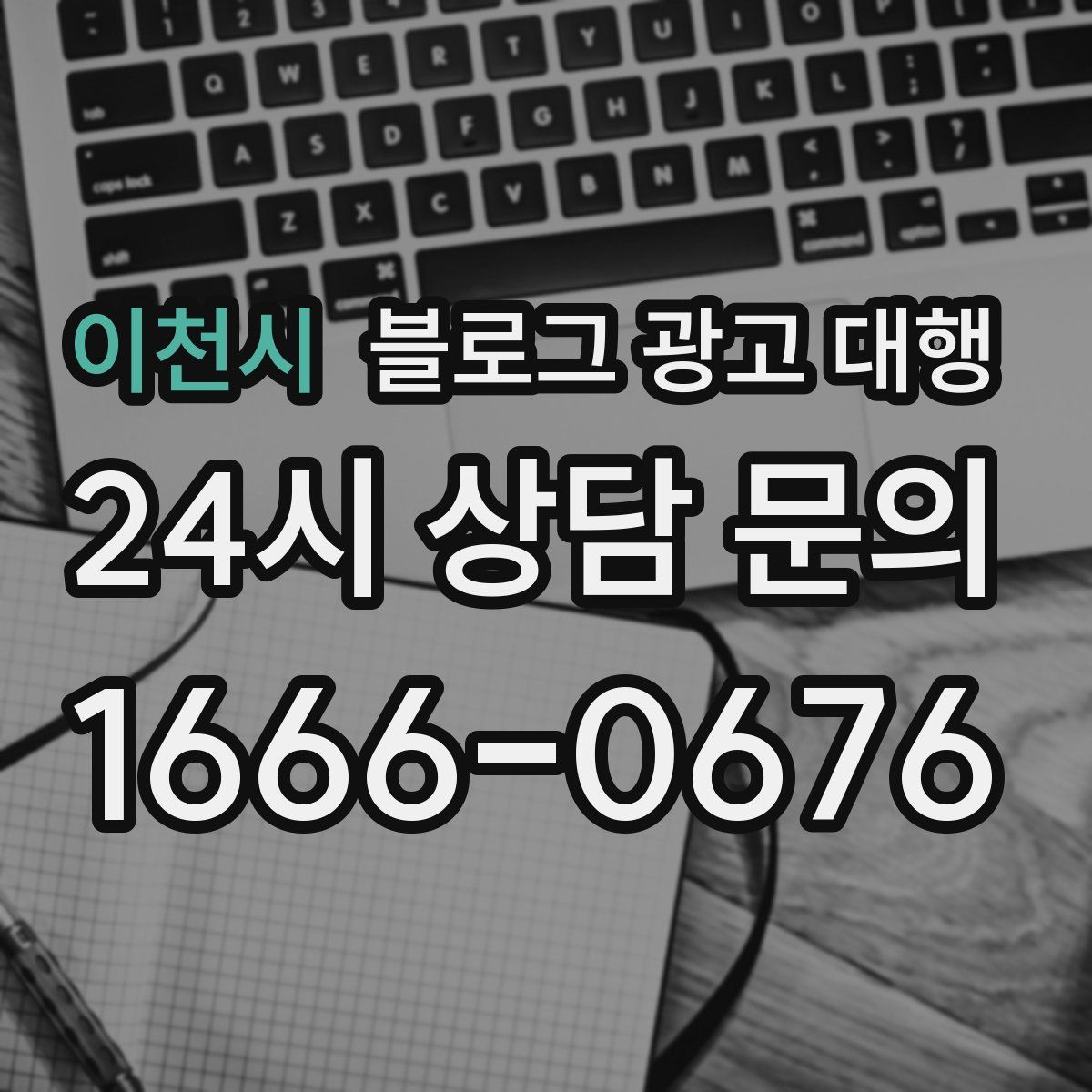 이천시 블로그 광고 대행