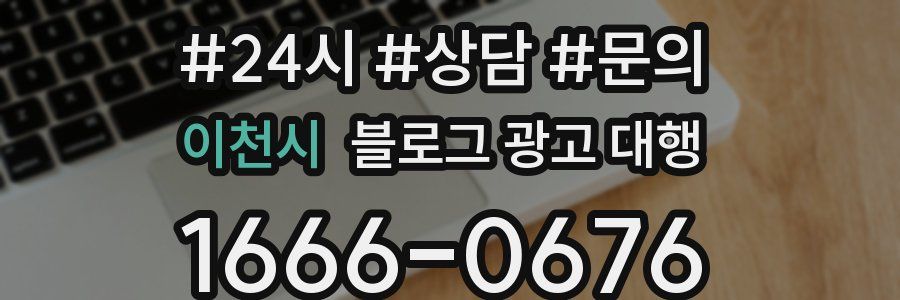 이천시 블로그 광고 대행
