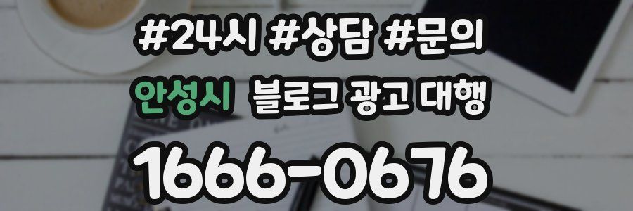 안성시 블로그 광고 대행