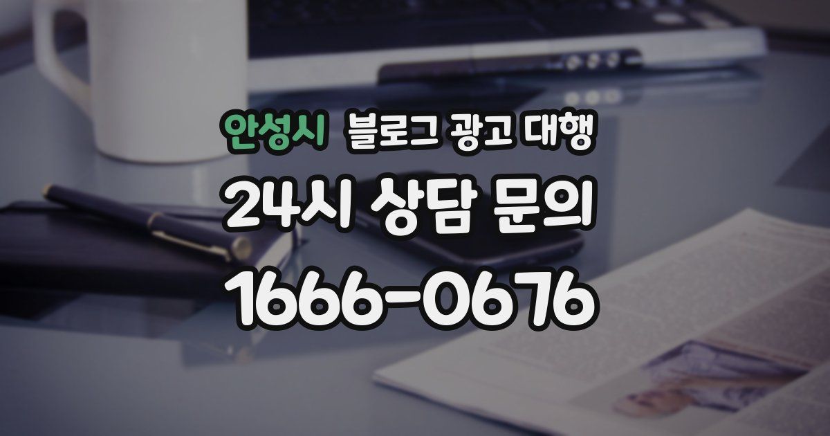 안성시 블로그 광고 대행