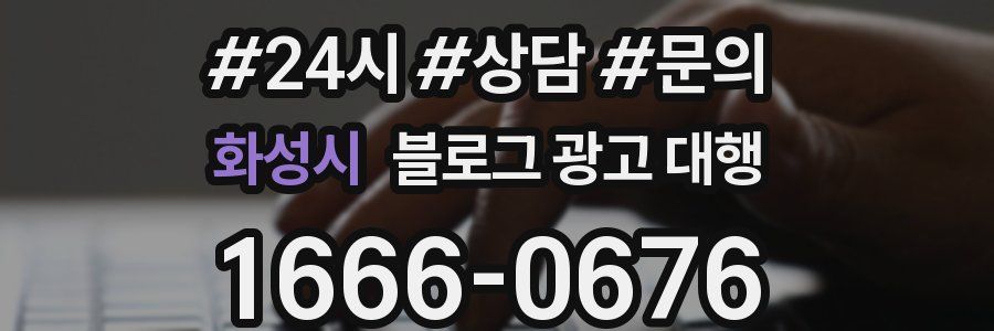 화성시 블로그 광고 대행