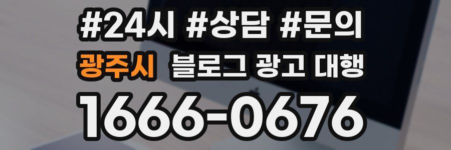 광주시 블로그 광고 대행