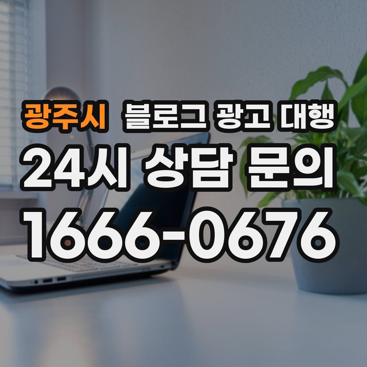 광주시 블로그 광고 대행