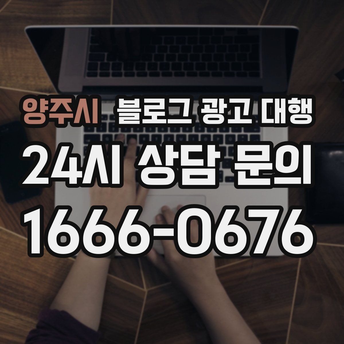 양주시 블로그 광고 대행 결과가 달라지는 이유