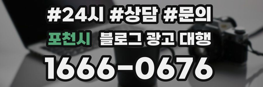 포천시 블로그 광고 대행