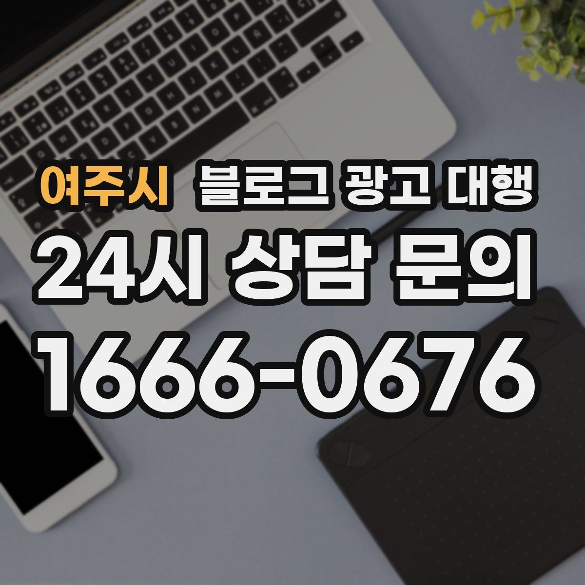 여주시 블로그 광고 대행 선택 기준을 상황별로 나눠보기