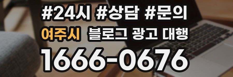 여주시 블로그 광고 대행