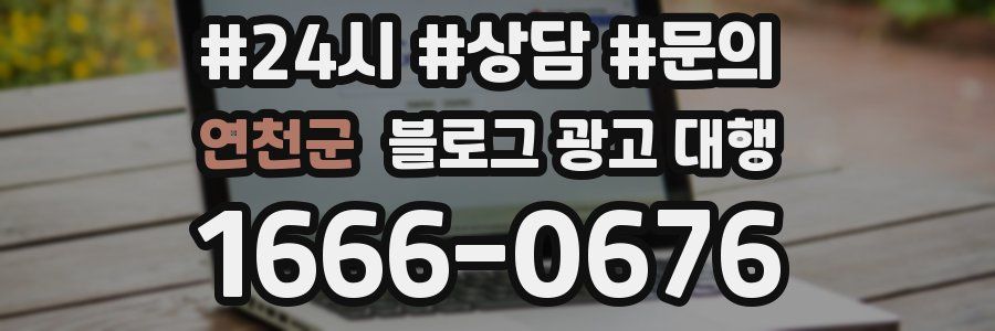 연천군 블로그 광고 대행