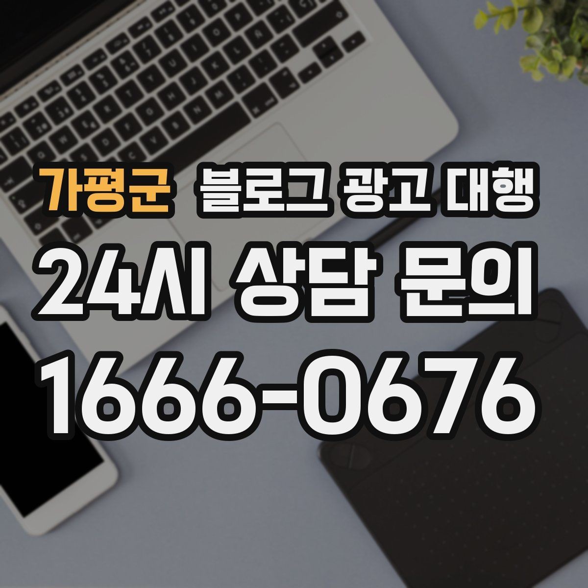 가평군 블로그 광고 대행 비용은 무엇으로 달라질까