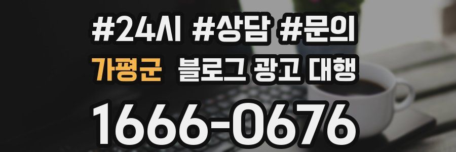 가평군 블로그 광고 대행