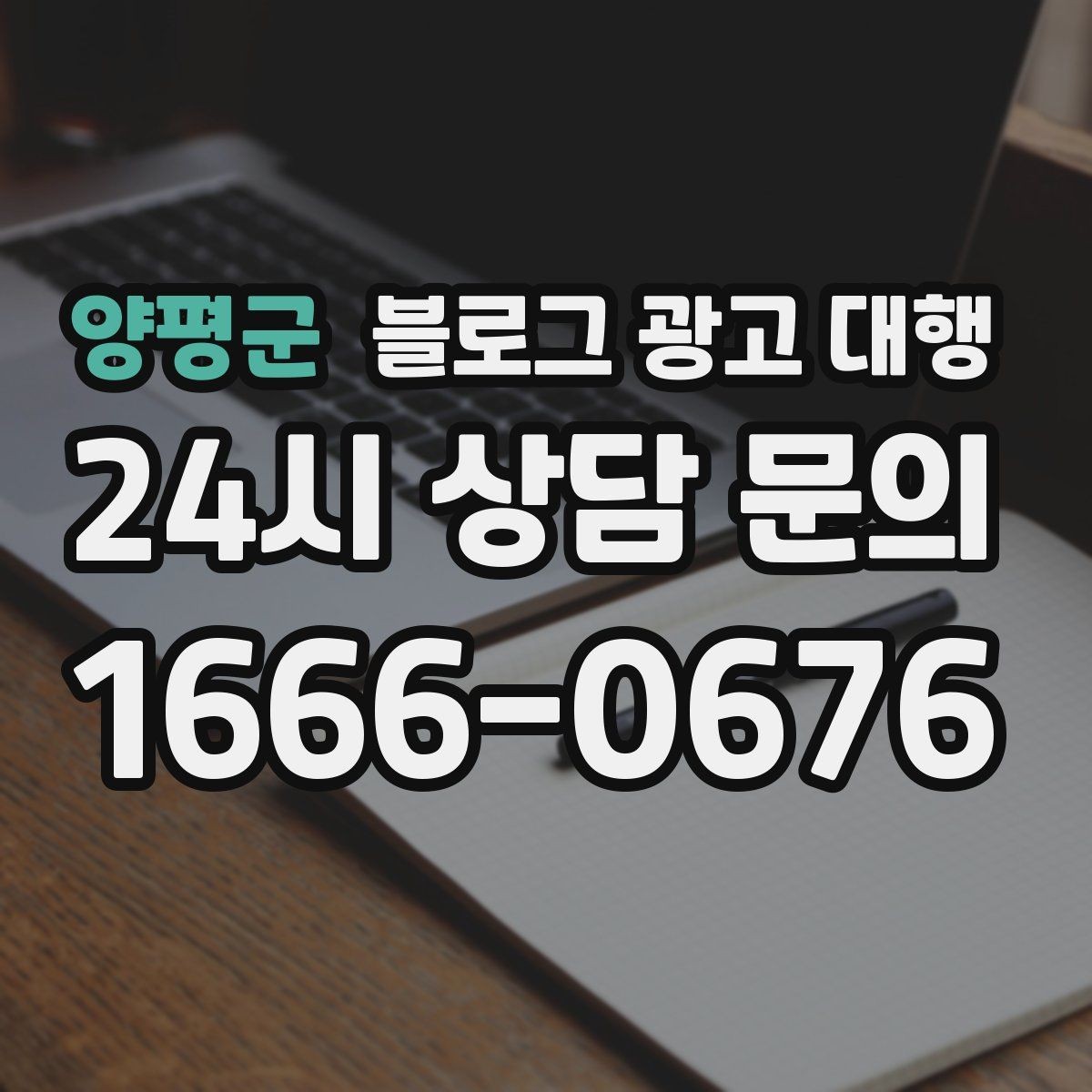 양평군 블로그 광고 대행 진행 후 개선 요청을 전달하는 법