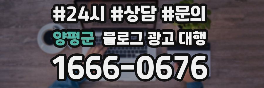 양평군 블로그 광고 대행