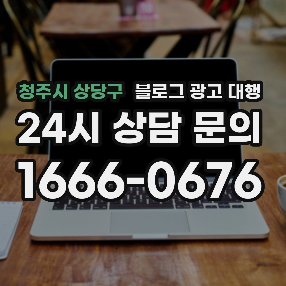 청주시 상당구 블로그 광고 대행 운영에서 자주 묻는 질문 모음