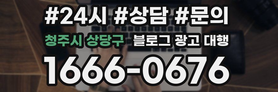 청주시 상당구 블로그 광고 대행
