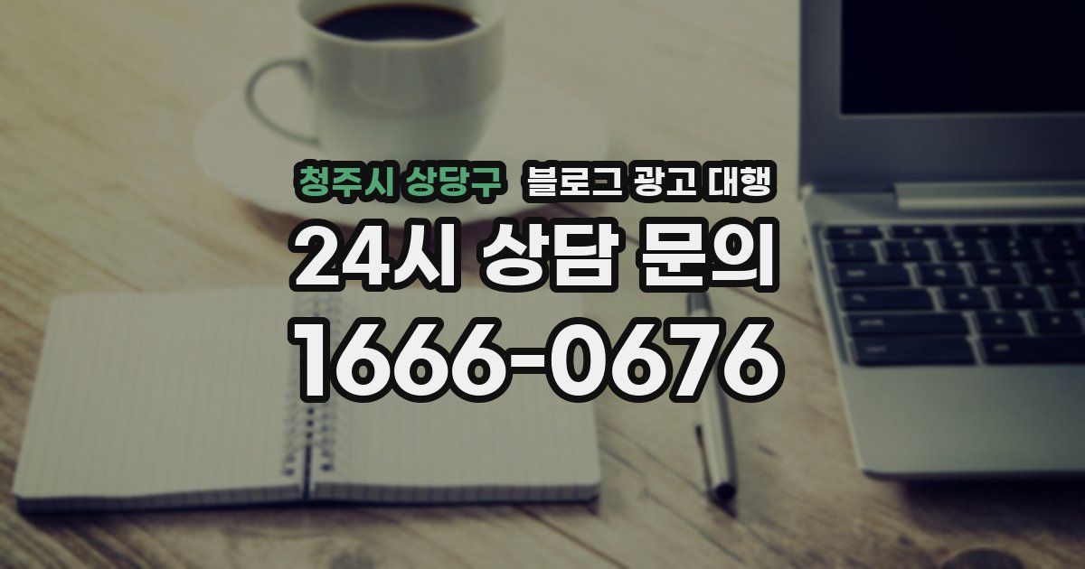 청주시 상당구 블로그 광고 대행