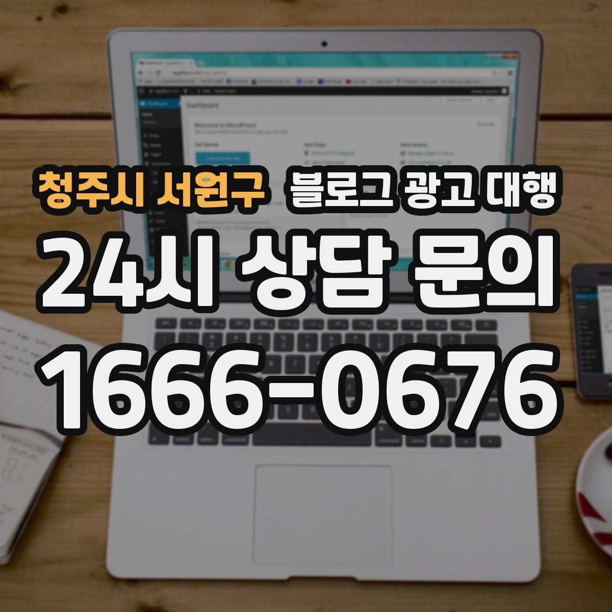 청주시 서원구 블로그 광고 대행 선택 기준을 상황별로 나눠보기