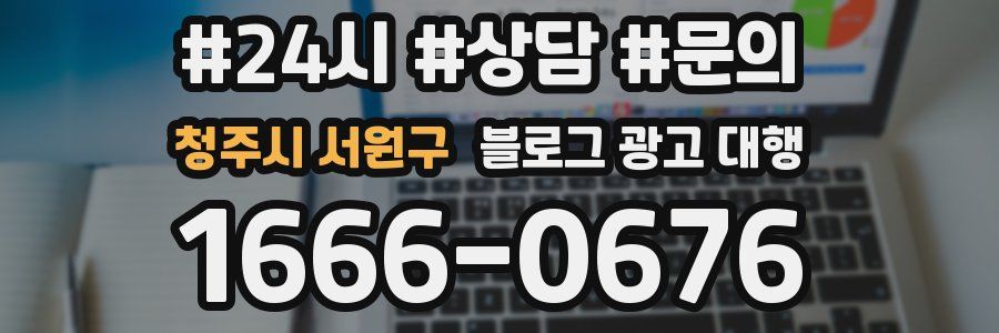 청주시 서원구 블로그 광고 대행