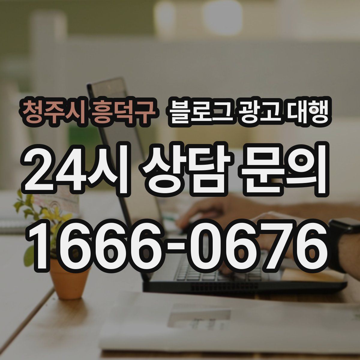 청주시 흥덕구 블로그 광고 대행
