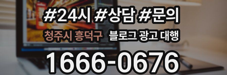 청주시 흥덕구 블로그 광고 대행