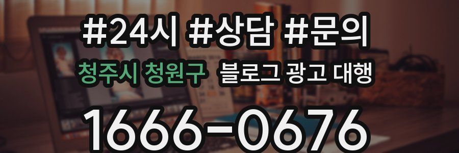 청주시 청원구 블로그 광고 대행