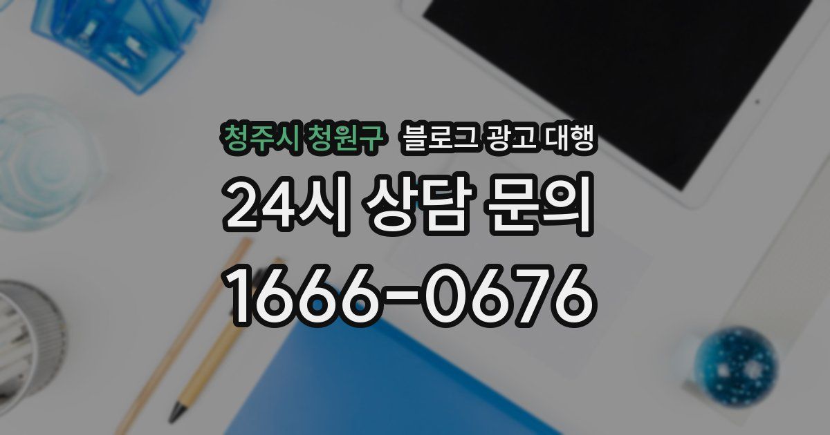 청주시 청원구 블로그 광고 대행