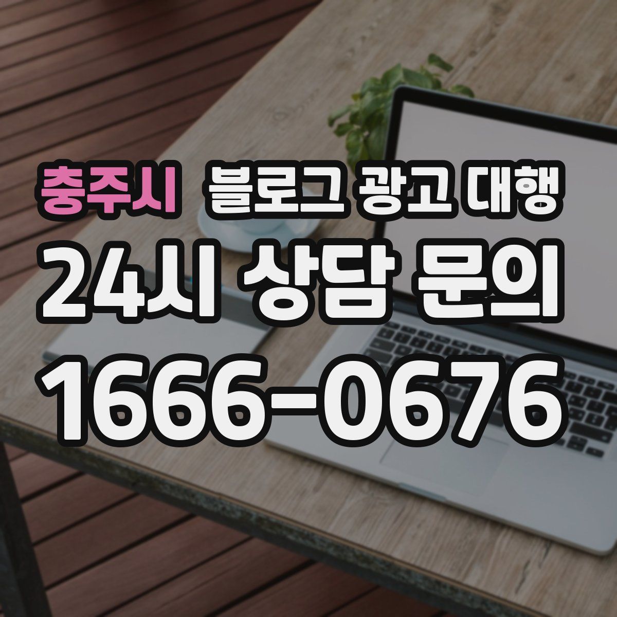 충주시 블로그 광고 대행