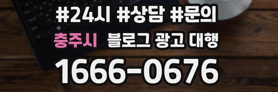 충주시 블로그 광고 대행