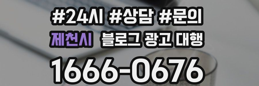 제천시 블로그 광고 대행