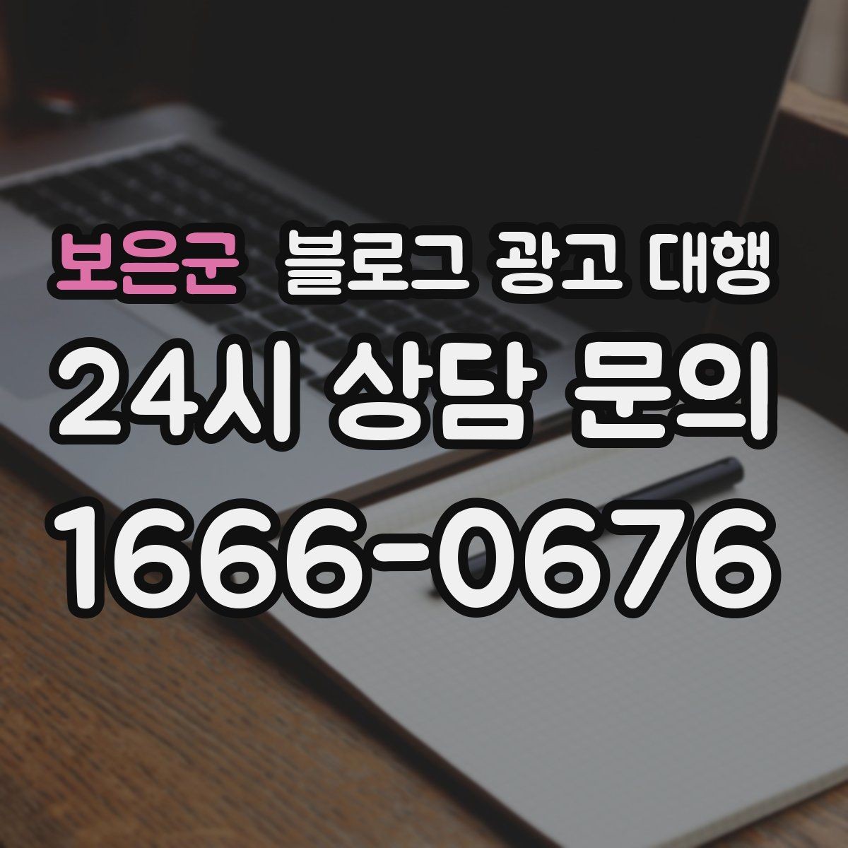 보은군 블로그 광고 대행 키워드 선정은 어떻게 해야 할까