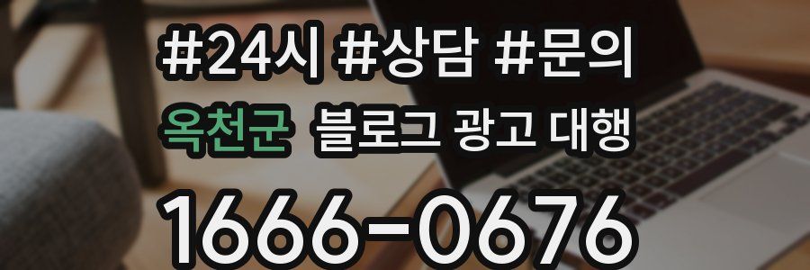 옥천군 블로그 광고 대행