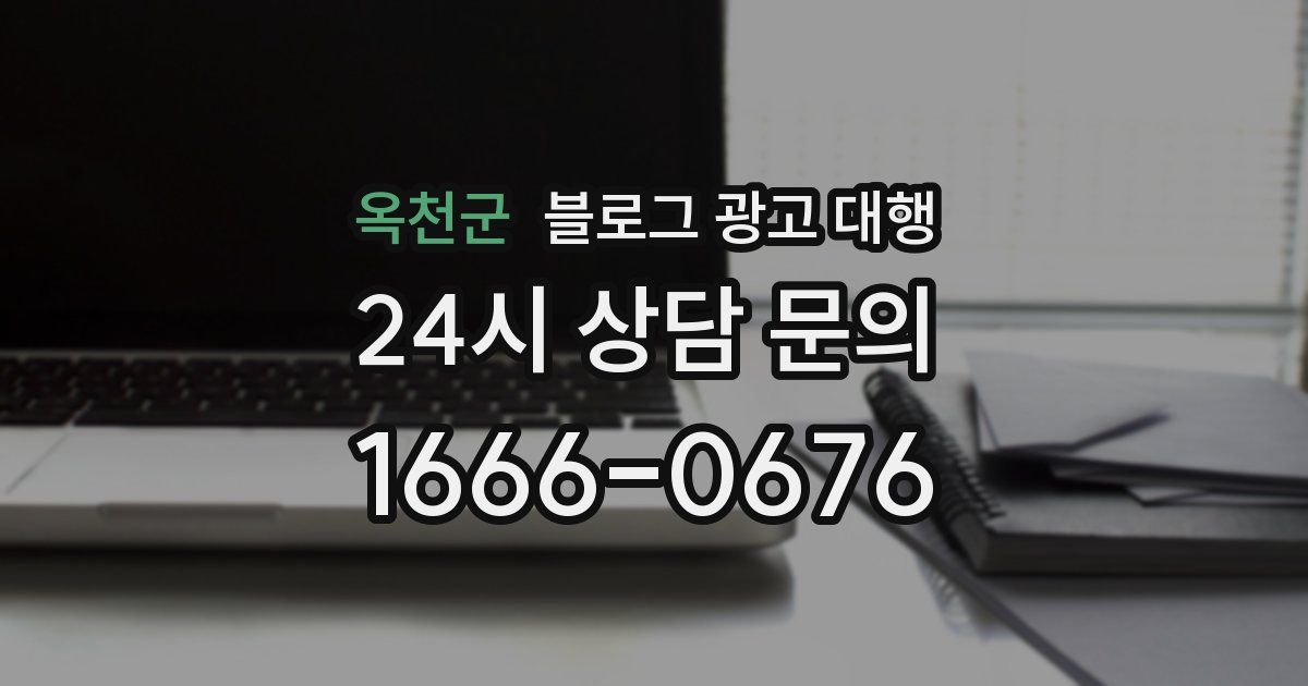 옥천군 블로그 광고 대행