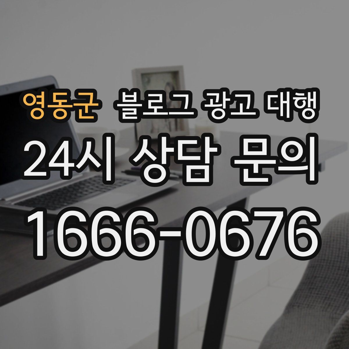 영동군 블로그 광고 대행