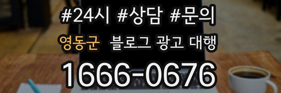 영동군 블로그 광고 대행