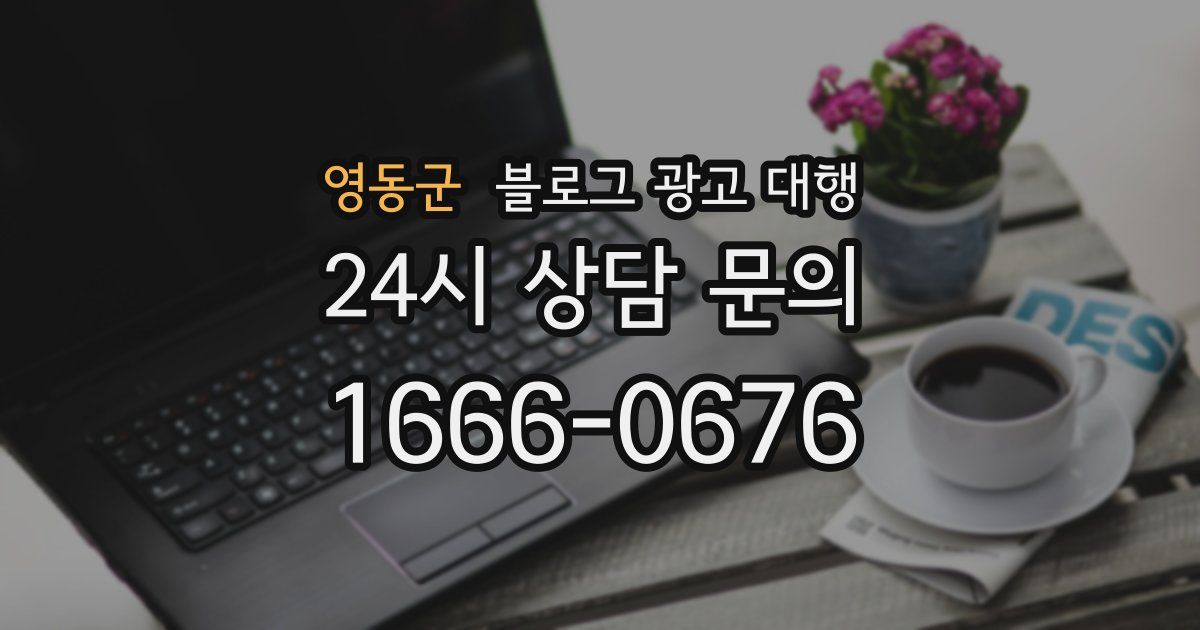 영동군 블로그 광고 대행