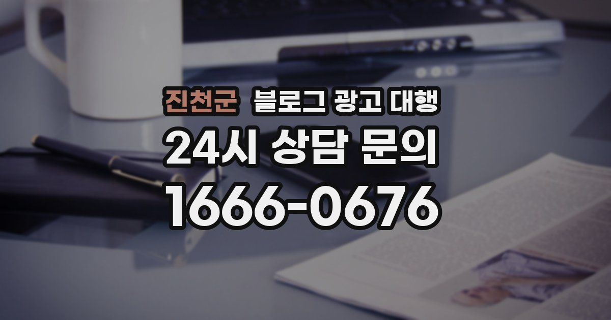 진천군 블로그 광고 대행