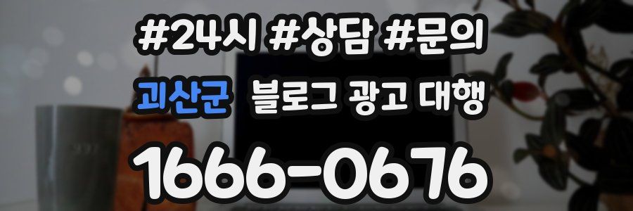 괴산군 블로그 광고 대행