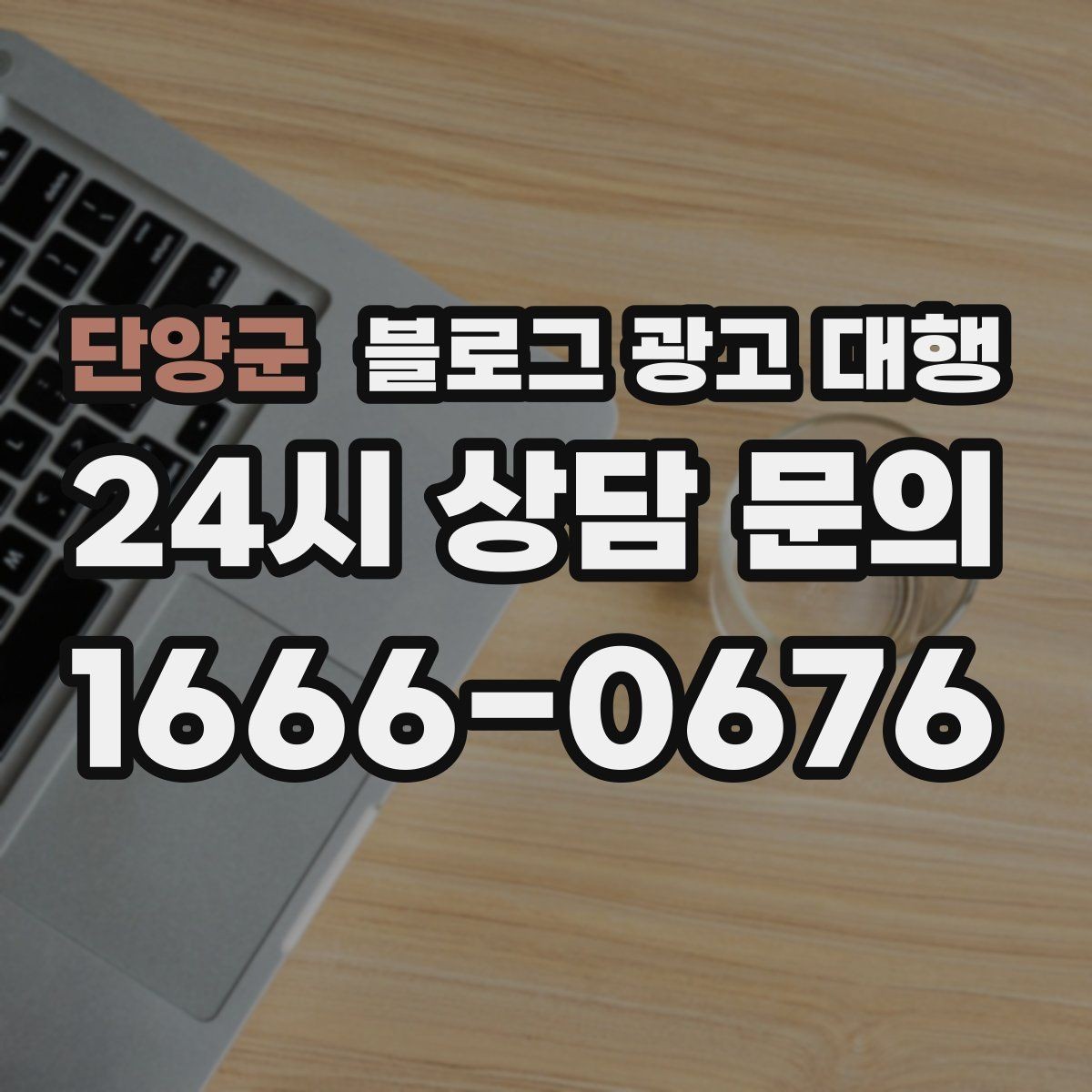 단양군 블로그 광고 대행 맡기기 전 체크할 운영 방식