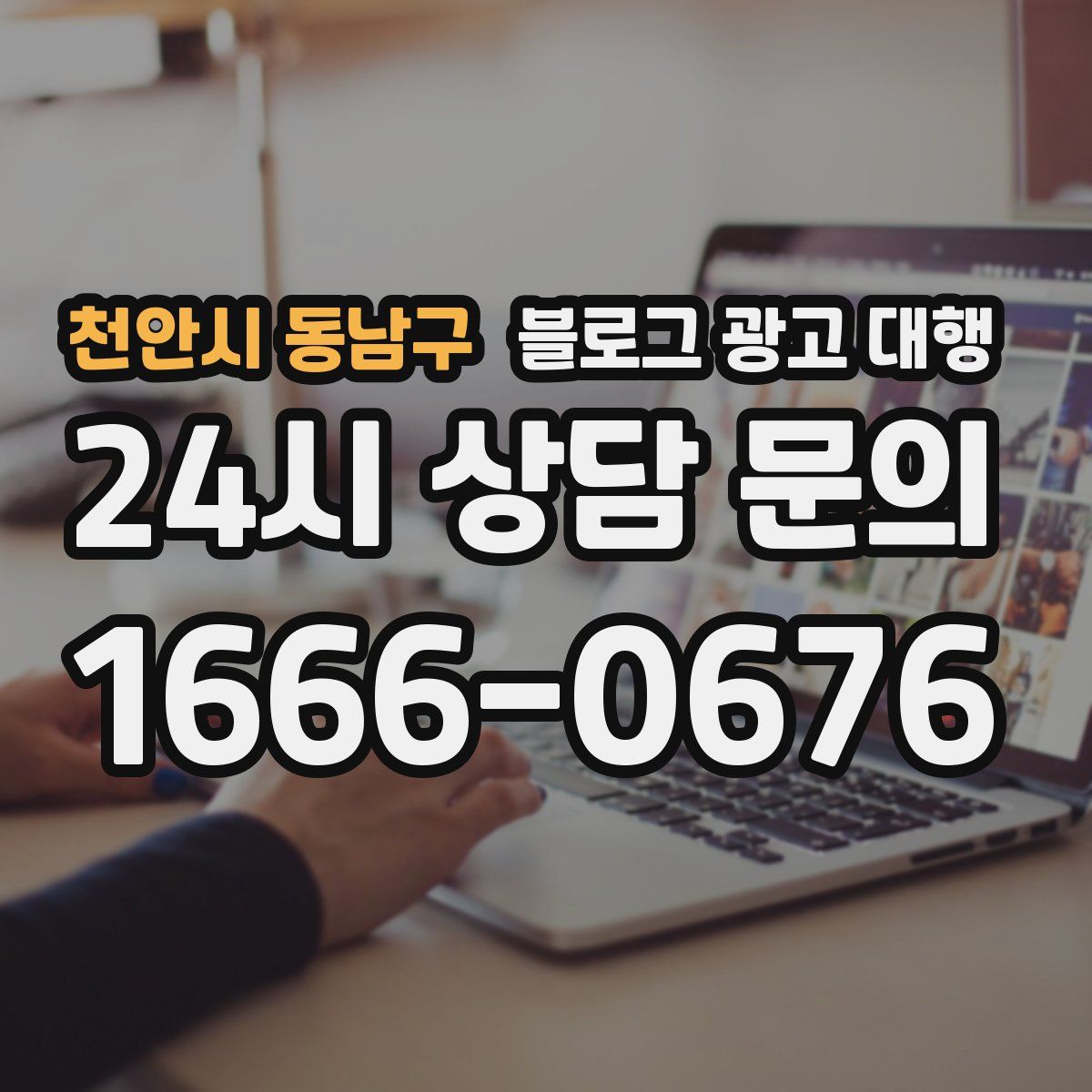 천안시 동남구 블로그 광고 대행
