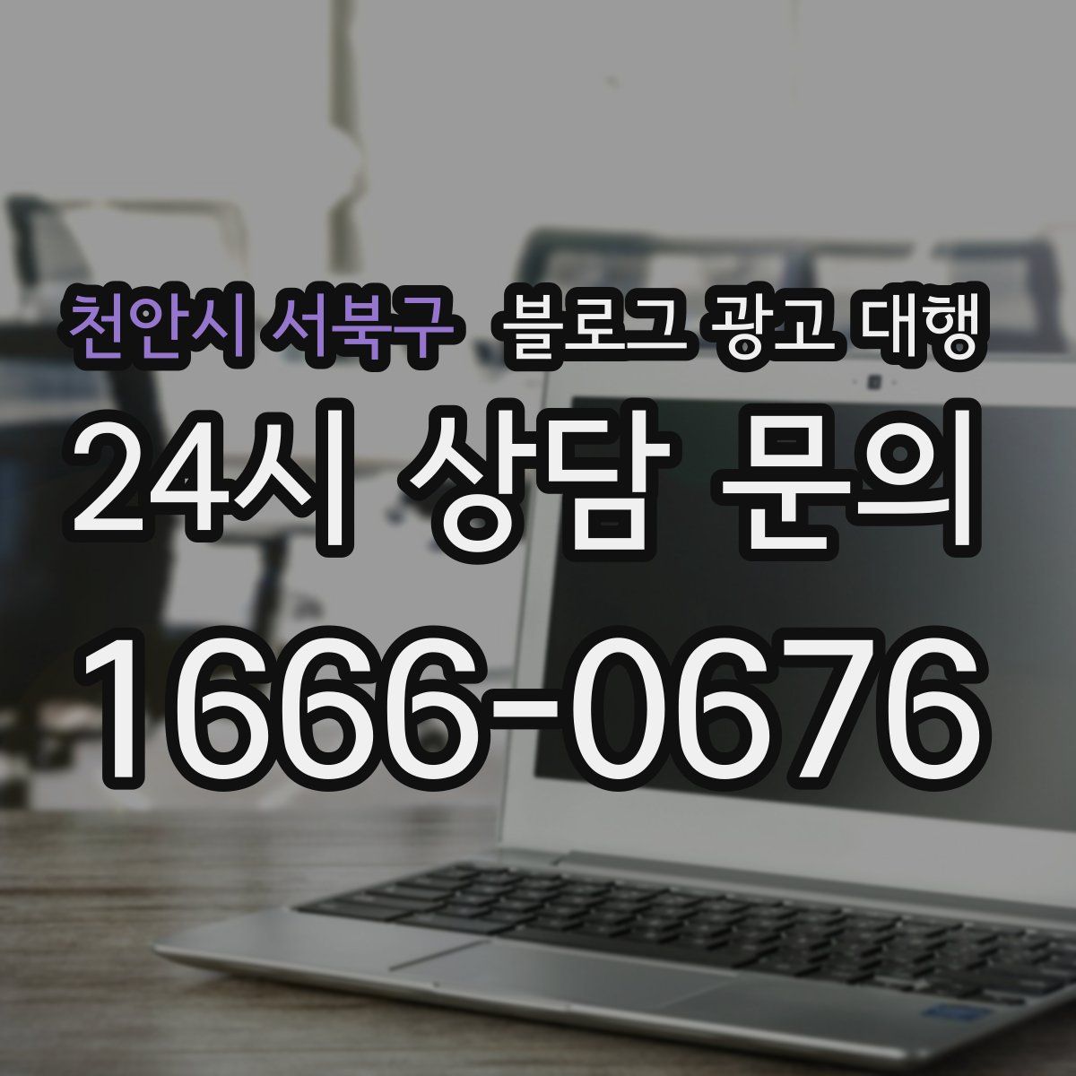 천안시 서북구 블로그 광고 대행