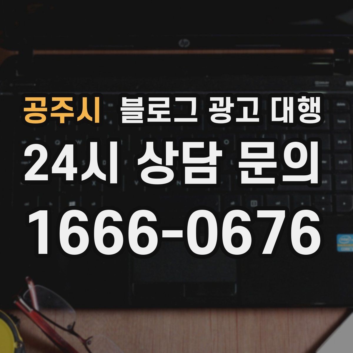 공주시 블로그 광고 대행 실무에서 중요한 소통 포인트