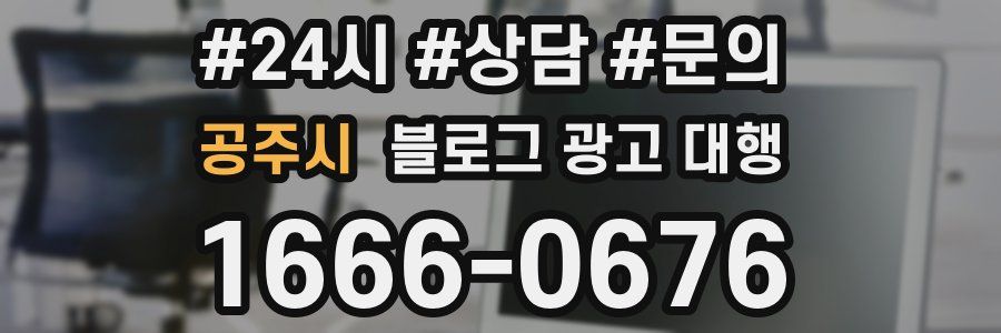공주시 블로그 광고 대행