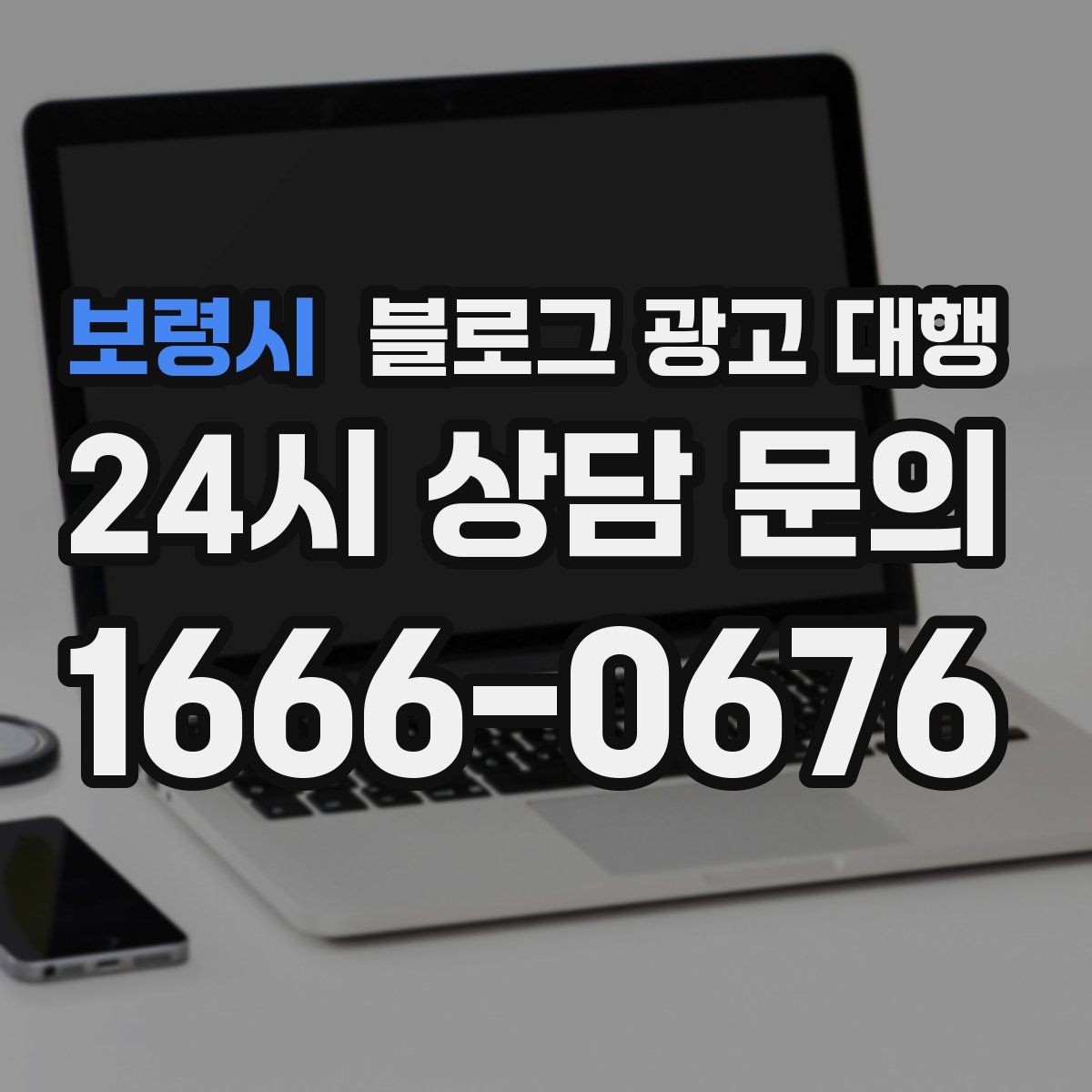 보령시 블로그 광고 대행 성과 분석은 무엇부터 봐야 할까