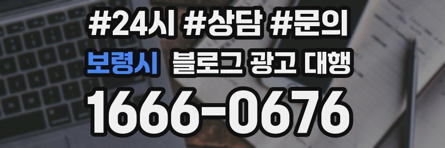 보령시 블로그 광고 대행