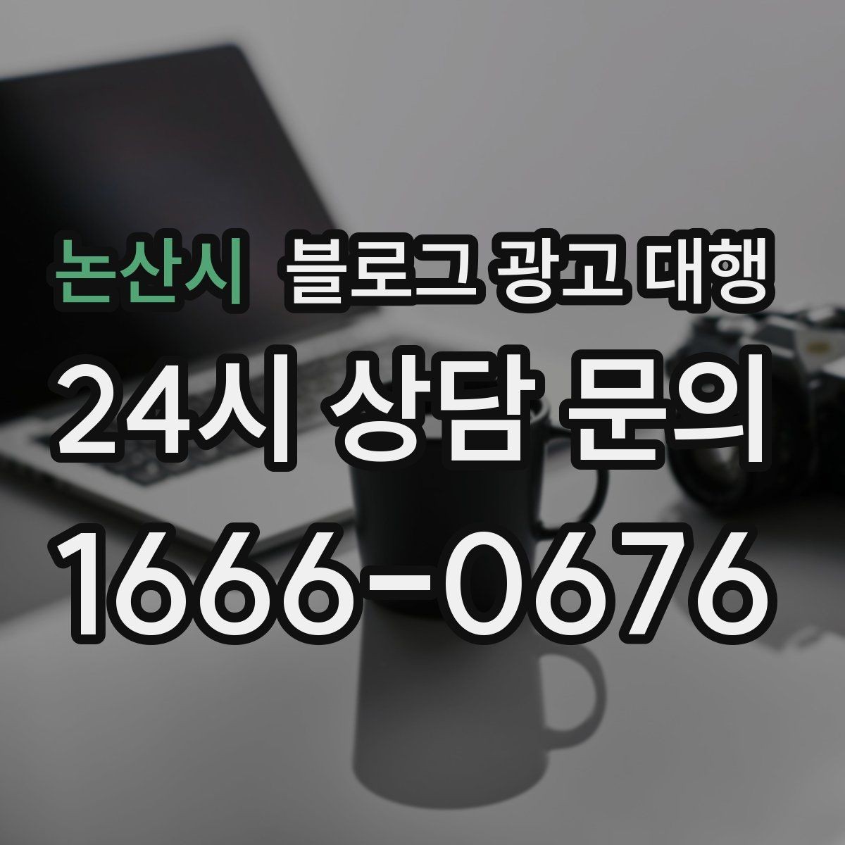 논산시 블로그 광고 대행 이후 반응을 살피는 방법