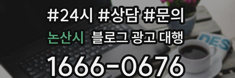 논산시 블로그 광고 대행