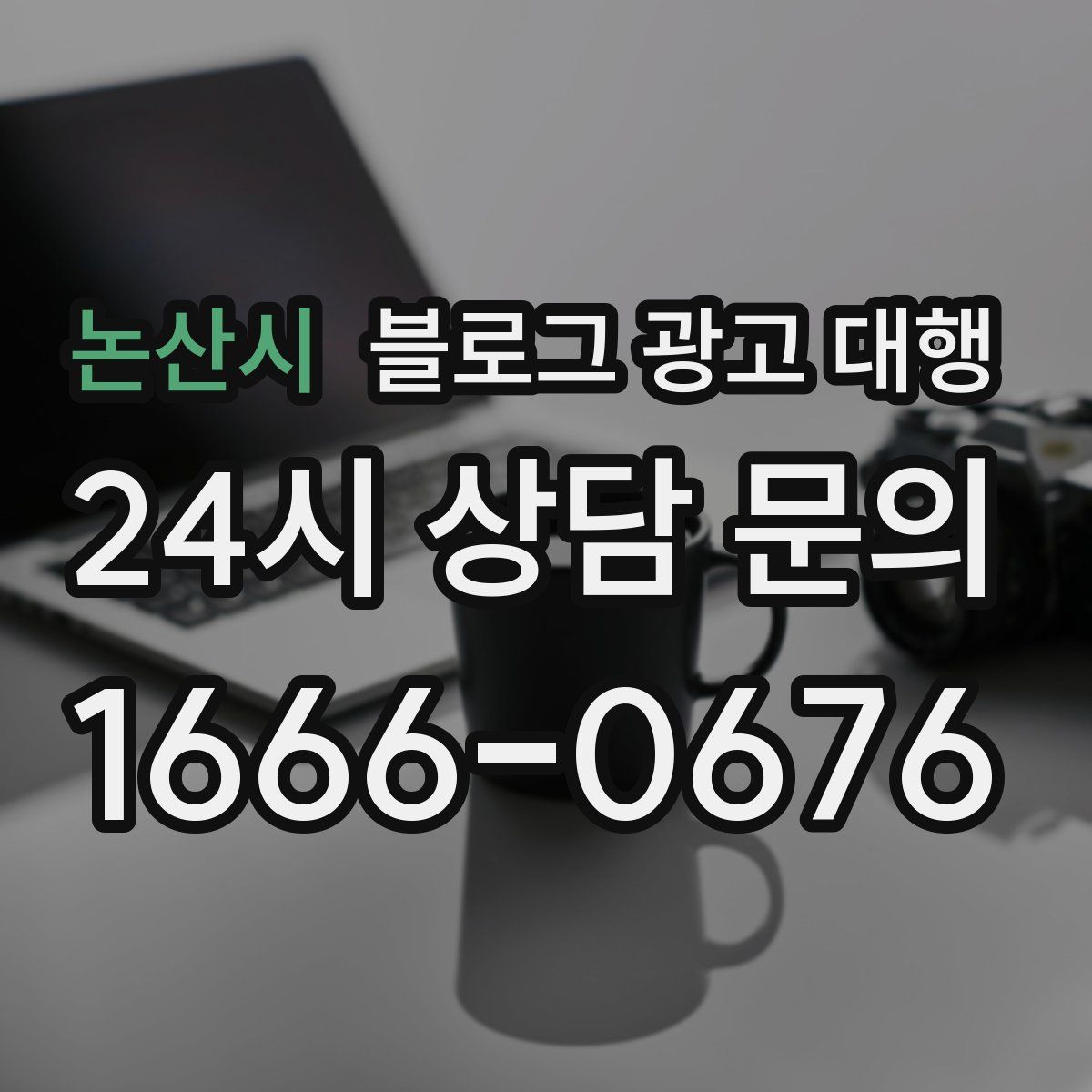 논산시 블로그 광고 대행