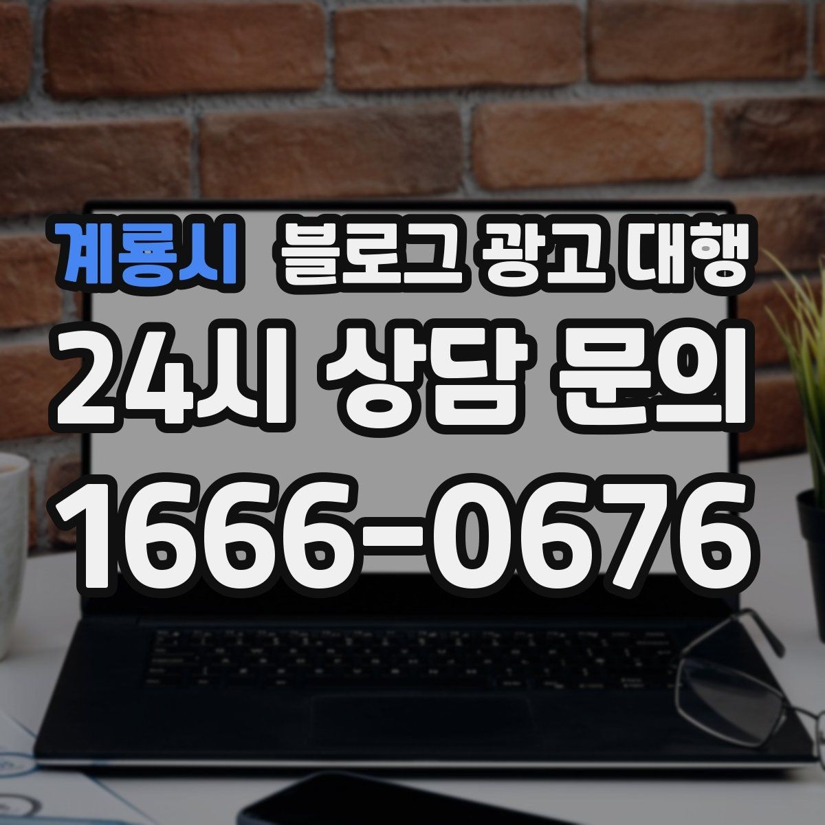계룡시 블로그 광고 대행 결과가 달라지는 소통 방식