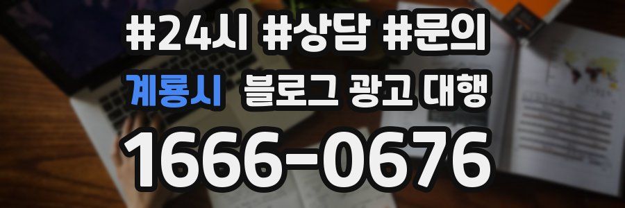 계룡시 블로그 광고 대행