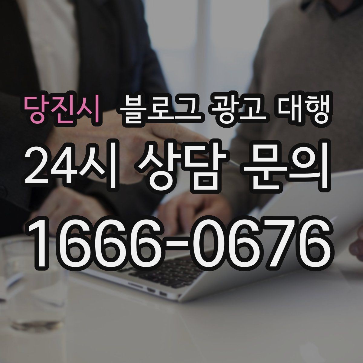 당진시 블로그 광고 대행 업체 변경을 고민할 때 보는 점