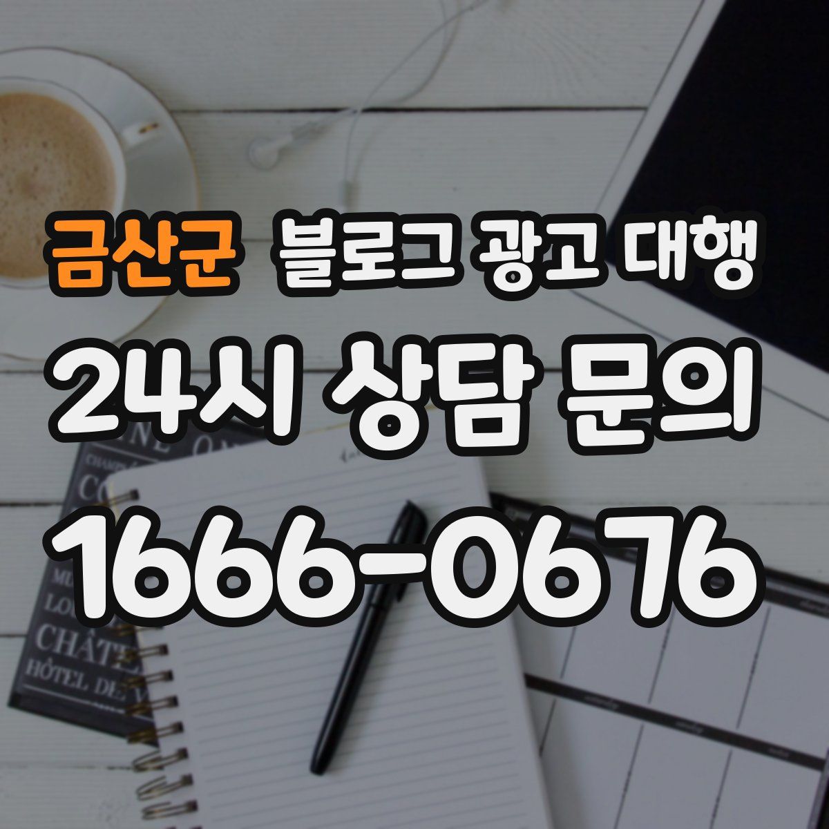 금산군 블로그 광고 대행